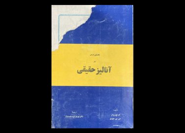 کتاب نخستین درس در آنالیز حقیقی دست دوم تالیف ام.اچ.پراتر ترجمه نوروز ایزد دوستدار