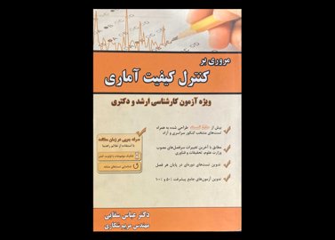 کتاب مروری بر کنترل کیفیت آماری ویژه آزمون کارشناسی ارشد و دکتری دست دوم تالیف عباس سقایی