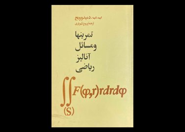 کتاب تمرینها و مسائل آنالیز ریاضی دست دوم تالیف ب.ب. دمیدوویچ ترجمه پرویز شهبازی