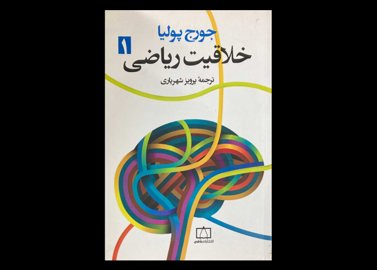 کتاب خلاقیت ریاضی1 دست دوم تالیف جورج پولیا ترجمه پرویز شهریاری