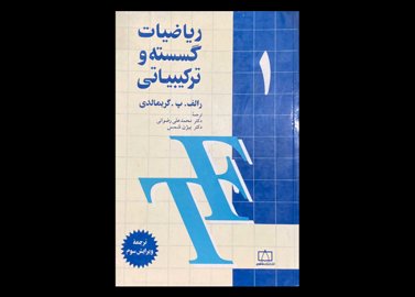 کتاب ریاضیات گسسته و ترکیباتی جلد 1 دست دوم تالیف رالف.پ.گریمالدی ترجمه محمدعلی رضوانی