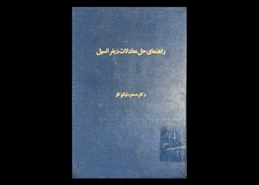 کتاب راهنمای حل معادلات دیفرانسیل دست دوم تالیف مسعود نیکوکار