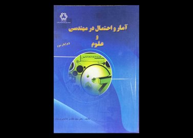 کتاب آمار و احتمال در مهندسی و علوم ویرایش دوم دست دوم تالیف مقتدی هاشمی پرست