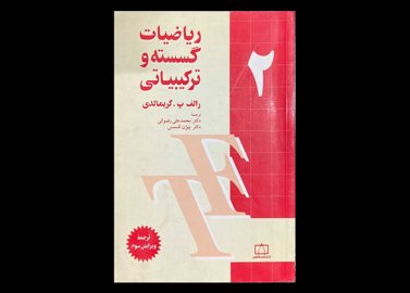 کتاب مقدمه ای برکاربرد ریاضیات در مهندسی دست دوم تالیف علی اشرفی زاده