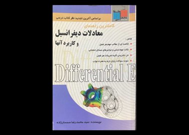 کتاب کاملترین راهنمای معادلات دیفرانسیل و کاربرد آنها دست دوم تالیف محمد رضا سمسارزاده