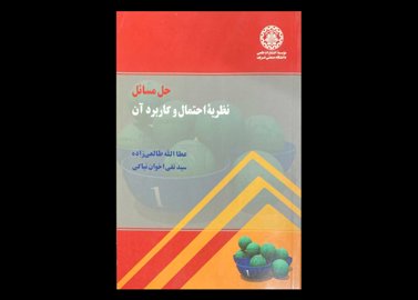 کتاب حل مسائل نظریه ی احتمال و کاربرد آن دست دوم تالیف عطالله طالعی زاده