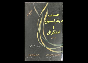 کتاب حساب دیفرانسیل و انتگرال جلد دوم دست دوم تالیف رابرت ا.آدامز ترجمه امیر علی طباطبایی عدنانی