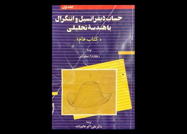 کتاب حساب دیفرانسیل و انتگرال با هندسه تحلیلی کتاب عام جلد اول دست دوم نویسنده ریچارد ا سیلورمن مترجم دکتر علی اکبر عالم زاده