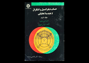 کتاب حساب دیفرانسیل و انتگرال و هندسه تحلیلی جلد دوم دست دوم نویسنده لوئیس لیتهولد مترجم دکتر سید مقتدی هاشمی پرست