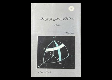 کتاب روش های ریاضی در فیزیک جلد اول دست دوم تالیف جورج آرفکن ترجمه اعظم پورقاضی