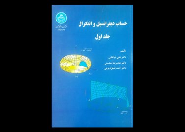 کتاب حساب دیفرانسیل و انتگرال جلد اول دست دوم نویسنده علی باباخانی