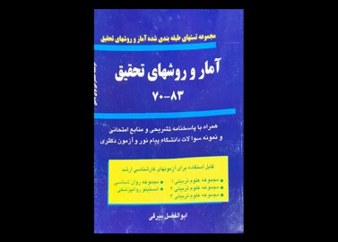 کتاب مجموعه تستهای طبقه بندی شده آمار و روشهای تحقیق 83-70 دست دوم تالیف ابوالفضل بیرقی