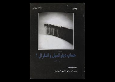 کتاب حساب دیفرانسیل و انتگرال 1 برگزیده دست دوم تالیف توماس ترجمه مریم سیاح