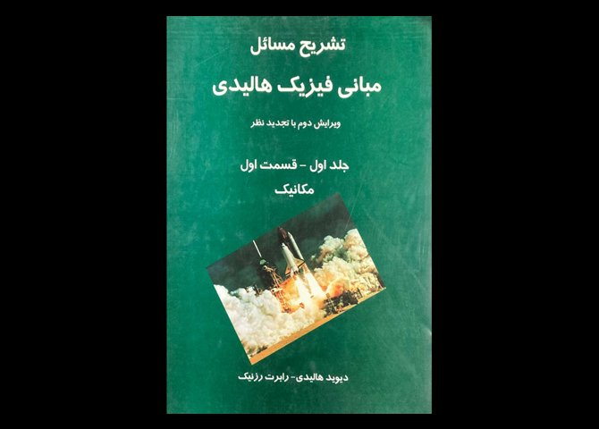 کتاب تشریح مسائل مبانی فیزیک هالیدی ویرایش دوم جلد اول قسمت اول :مکانیک دست دوم تالیف دیوید هالیدی ترجمه سلو داری و دیگران