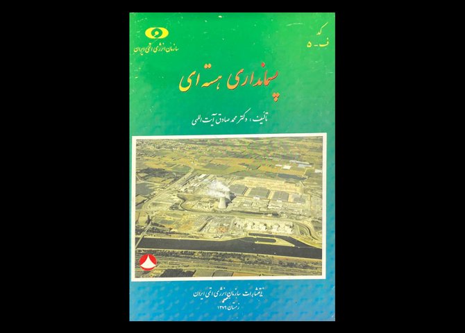 کتاب پسمانداری هسته ای دست دوم تالیف محمد صادق آیت الهی