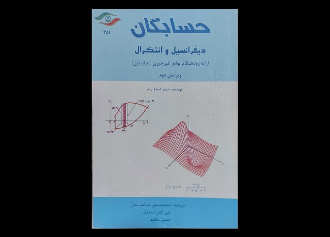 کتاب حسابگان دیفرانسیل و انتگرال ارائه زود هنگام توابع غیرجبری جلد1 دست دوم نویسنده جیمز استوارت مترجم محمدحسین علامت ساز