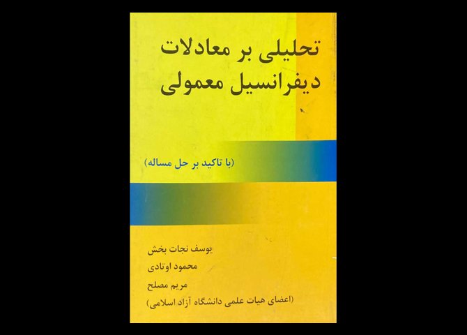 کتاب تحلیلی بر معادلات دیفرانسیل معمولی دست دوم تالیف یوسف نجات بخش