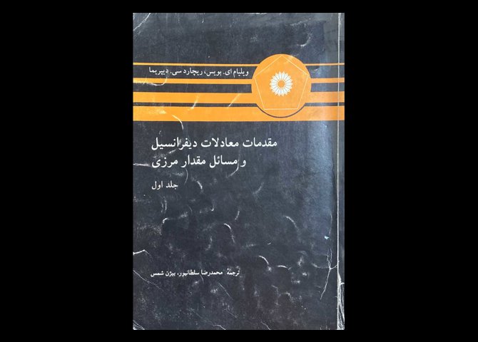 کتاب مقدمات معادلات دیفرانسیل و مسائل مقدار مرزی جلد اول دست دوم تالیف ویلیام ای.بویس و همکاران ترجمه محمدرضا سلطانپور