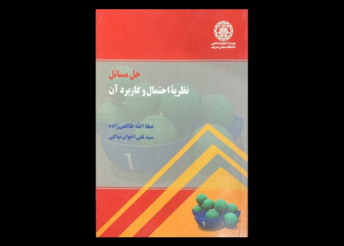 کتاب حل مسائل نظریه ی احتمال و کاربرد آن دست دوم تالیف عطالله طالعی زاده