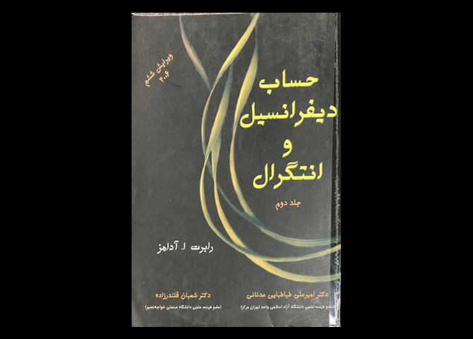 کتاب حساب دیفرانسیل و انتگرال جلد دوم دست دوم تالیف رابرت ا.آدامز ترجمه امیر علی طباطبایی عدنانی