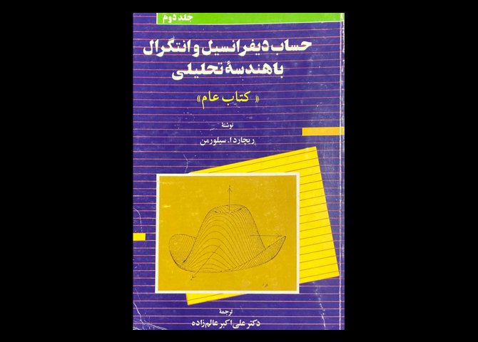 کتاب حساب دیفرانسیل و انتگرال با هندسه تحلیلی کتاب عام جلد دوم دست دوم تالیف ریچارد ا سیلورمن ترجمه دکتر علی اکبر عالم زاده