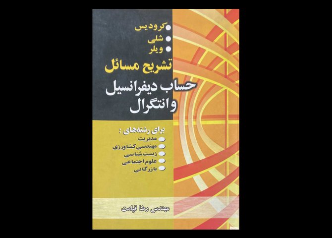 کتاب تشریح مسائل حساب دیفرانسیل و انتگرال کرودیس.شلی.ویلر دست دوم تالیف رضا قیامت