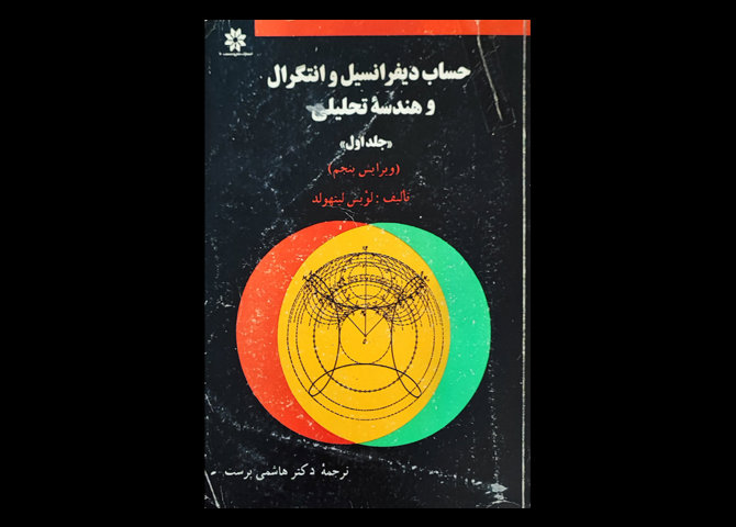 کتاب حساب دیفرانسیل و انتگرال و هندسه تحلیلی جلد اول دست دوم نویسنده لوئیس لیتهولد مترجم دکتر سید مقتدی هاشمی پرست