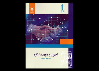 کتاب اصول وفنون مذاکره