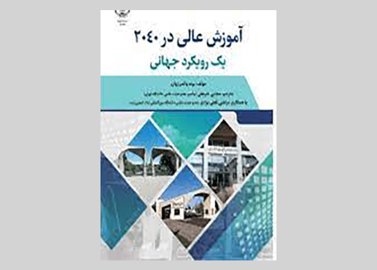 کتاب آموزش عالی ۲۰۴۰ یک رویکرد جهانی