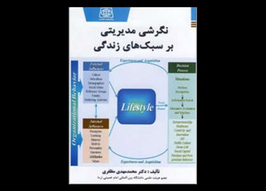 کتاب نگرشی مدیریتی بر سبک های زندگی