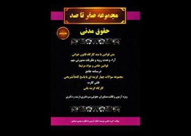 کتاب مجموعه صفر تا صد حقوق مدنی جلد ۱