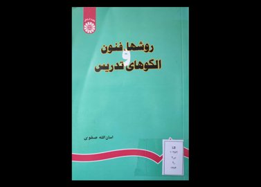 کتاب روش‌ها فنون و الگوهای تدریس