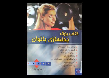 کتاب بزرگ بدنسازی بانوان