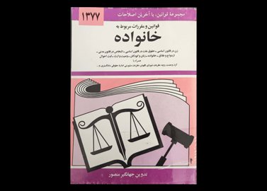 کتابمجموعه قوانین با آخرین اصلاحات قوانین و مقررات مربوط به خانواده