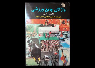 عنوان:کتاب  واژگان جامع ورزشی  انگلیسی -فارسی