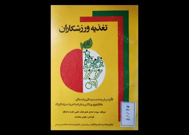 عنوان کتاب :تغذیه ورزشکاران