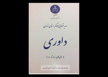 کتاب رویه قضایی محاکم استان تهران ، داوری (۱۳۸۰ تا ۱۴۰۰ ) دست دوم تالیف معاونت منایع انسانی و امور فرهنگی دادگستری استان تهران