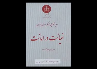 کتاب رویه قضایی محاکم استان تهران ، خیانت در امانت ( از سال های ۱۳۹۰ تا ۱۴۰۲) دست دوم تالیف معاونت منایع انسانی و امور فرهنگی دادگستری استان تهران