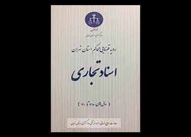 کتاب رویه قضایی محاکم استان تهران ، اسناد تجاری ( ساله های ۱۳۸۰ تا ۱۴۰۰) دست دوم تالیف معاونت منابع انسانی و امور فرهنگی دادگستری کل استان تهران