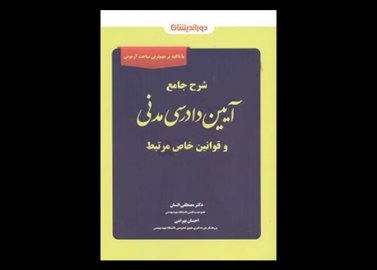 کتاب شرح جامع آیین دادرسی مدنی و قوانین خاص مرتبط دست دوم تالیف دکتر مصطفی السان