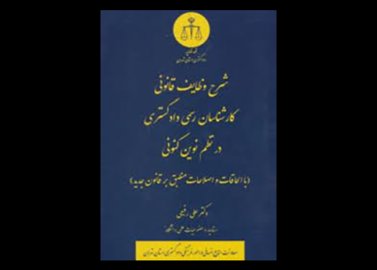 کتاب شرح وظایف قانونی کارشناسان رسمی دادگستری در نظم نوین کنونی دست دوم تالیف دکتر علی رفیعی