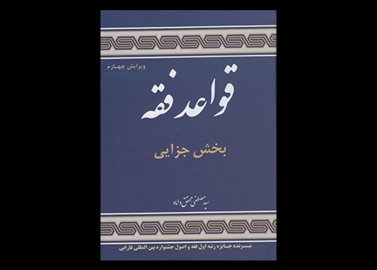 کتاب قواعد فقه جلد ۴ بخش جزایی ( ویرایش چهارم) دست دوم تالیف دکتر سید مصطفی محقق داماد