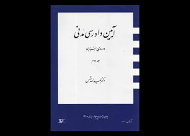 کتاب آیین دادرسی مدنی دوره ی بنیادین جلد ۲ تالیف دکتر عبدالله شمس