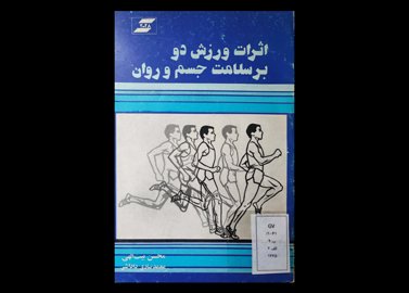   کتاب اثرات ورزش دو بر سلامت جسم و روان 