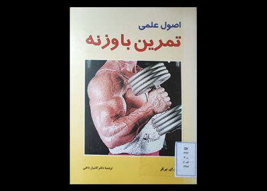 کتاب اصول علمی تمرین با وزنه