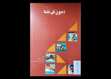  کتاب آموزش شنا