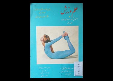 کتاب علم ورزش و اصول آماده‌سازی بدن جلد اول برای بانوان آقایان جوان‌ها مبتدیان و کلیه رشته‌های ورزشی