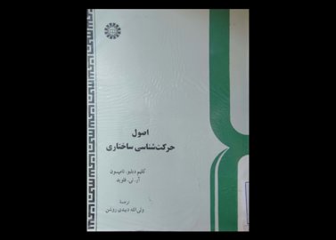 کتاب اصول حرکت شناسی ساختاری