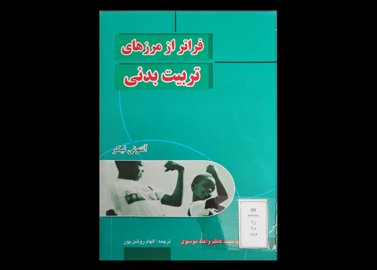 کتاب فراتر از مرزهای تربیت بدنی