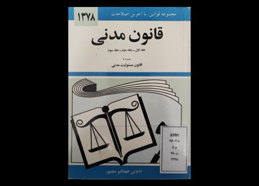 کتاب مجموعه قوانین با آخرین اصلاحات قانون مدنی  جلد اول جلد دوم جلد سوم  همراه با قانون مسئولیت مدنی